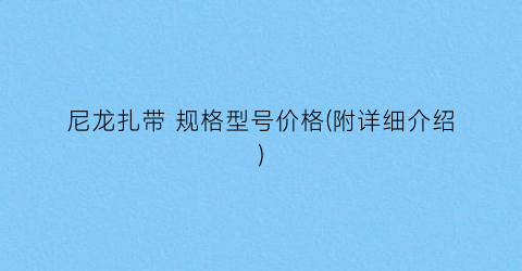 尼龙扎带 规格型号价格(附详细介绍)